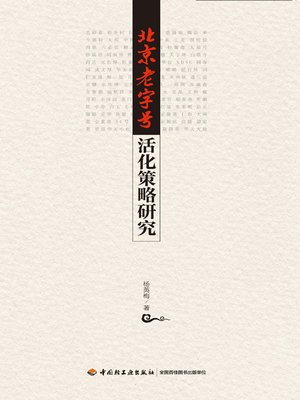 cover image of 北京老字号活化策略研究 (Revitalization Strategy Researches on Time-Honored Brands of Beijing)